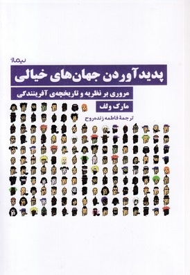 پدید آوردن جهان های خیالی